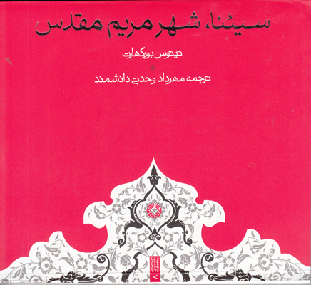 ‏‫سیئنا، شهر مریم مقدس‬